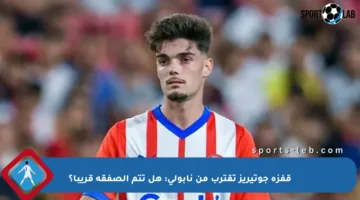 قفزة جوتيريز تقترب من نابولي: هل تتم الصفقة قريبا؟
